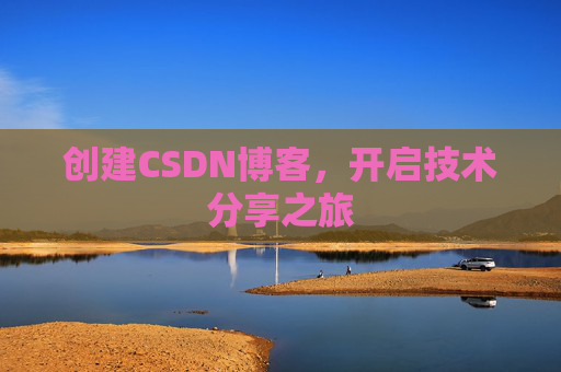 创建CSDN博客，开启技术分享之旅